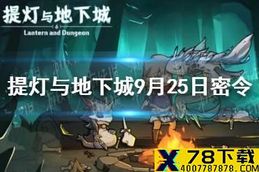 《提灯与地下城》9月25日密令是什么 9月25日密令一览