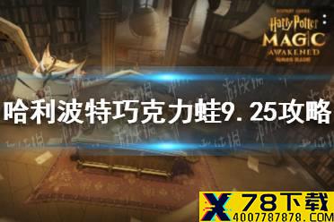 《哈利波特》巧克力蛙npc9.25在哪 巧克力蛙9.25攻略