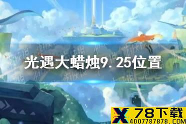 《光遇》大蜡烛9.25位置 9月25日大蜡烛在哪