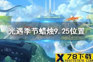 《光遇》季节蜡烛9.25位置 2021年9月25日季节蜡烛在哪