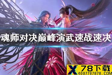 《斗罗大陆魂师对决》巅峰演武速战速决怎么打 巅峰演武速战速决打法