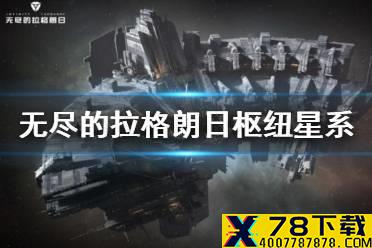 《无尽的拉格朗日》枢纽星系介绍 枢纽星系开放前瞻