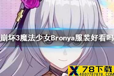 《崩坏3》魔法少女Bronya服装好看吗 魔法少女Bronya服装外观分享