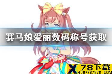 《赛马娘手游》爱丽数码称号获取方式 爱丽数码专属称号怎么获取