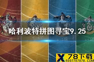 《哈利波特》拼图寻宝9.25攻略 第十二天拼图寻宝