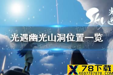 《光遇》幽光山洞冥想在哪里9.25 幽光山洞位置一览