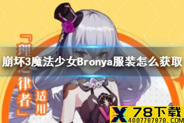 《崩坏3》魔法少女Bronya服装怎么获取 理之律者周年服装获取分享