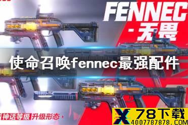 《使命召唤手游》fennec最强配件推荐 fennec最强配件怎么选择