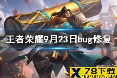 《王者荣耀》9月23日bug修复 9月23日bug有哪些