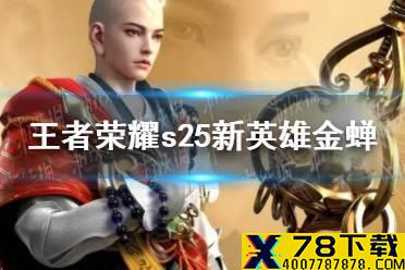 《王者荣耀》s25赛季新英雄是谁 s25新英雄金蝉爆料