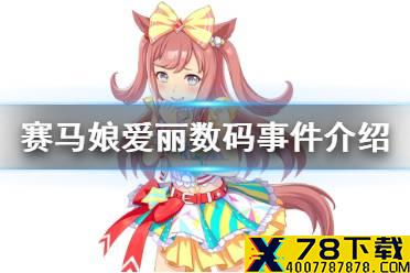 《赛马娘手游》爱丽数码事件怎么选 爱丽数码育成事件选项介绍