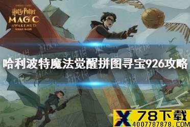 《哈利波特魔法觉醒》拼图寻宝926攻略 第十三天拼图寻宝