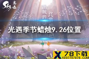 《光遇》季节蜡烛9.26位置 2021年9月26日季节蜡烛在哪