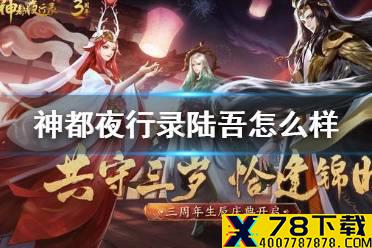 《神都夜行录》陆吾怎么样 陆吾妖灵强度介绍攻略