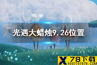 《光遇》大蜡烛9.26位置 9月26日大蜡烛在哪