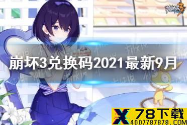 《崩坏3》兑换码2021最新9月26日 最新9月可用兑换码分享