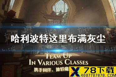 《哈利波特》这里布满灰尘 拼图寻宝9.26攻略