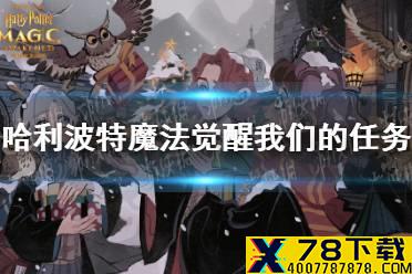 《哈利波特魔法觉醒》我们的任务 巧克力蛙9.26攻略