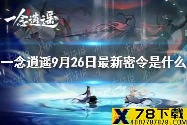 《一念逍遥》9月26日最新密令是什么 9月26日最新密令