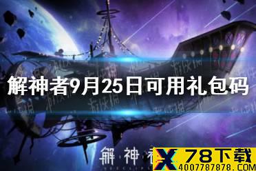 《解神者》9月25日最新礼包码 9月25日可用礼包码一览