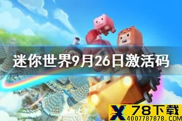 《迷你世界》2021年9月26日礼包兑换码 9月26日激活码