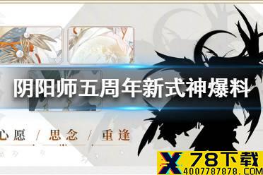 《阴阳师》五周年新式神爆料 阴阳师sp辉夜姬sp大蛇爆料