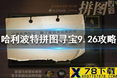 《哈利波特》拼图寻宝9.26攻略 拼图寻宝第二期第五天