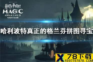 《哈利波特》真正的格兰芬拼图寻宝 拼图寻宝9.26攻略