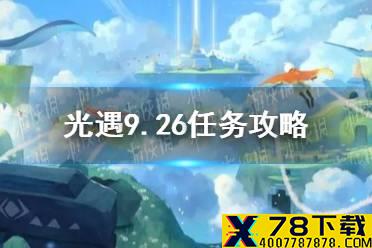 《光遇》9.26任务攻略 9月26日每日任务怎么做