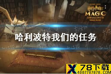 《哈利波特》我们的任务 巧克力蛙9.26攻略