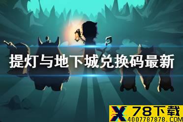 《提灯与地下城》兑换码最新2021 最新密令礼包大全