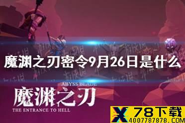 《魔渊之刃》密令9月26日是什么 9月26日密令一览