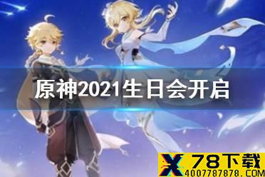 《原神》2021生日会开启 2021生日会是什么