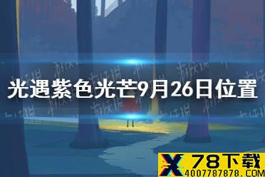 《光遇》收集紫色光芒任务怎么做9.26 紫色光芒9月26日位置