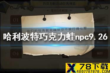 《哈利波特》巧克力蛙npc9.26在哪 巧克力蛙9.26攻略