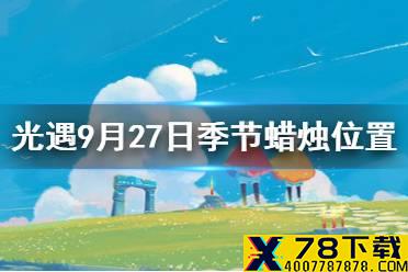 《光遇》9.27季节蜡烛位置 2021年9月27日季节蜡烛在哪