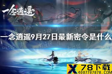 《一念逍遥》9月27日最新密令是什么 9月27日最新密令