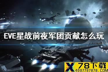 《EVE星战前夜》军团贡献怎么玩 贡献值指南