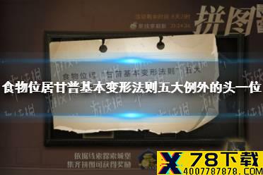 食物位居“甘普基本变形法则”五大例外的头一位 9.27拼图寻宝攻略