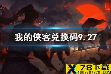 《我的侠客》兑换码9.27 兑换码口令码2021年9月27日