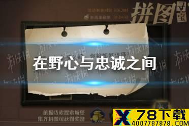 在野心与忠诚之间 拼图寻宝9.27攻略