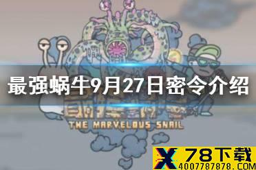 《最强蜗牛》9月27日密令是什么 9月27日密令一览最新