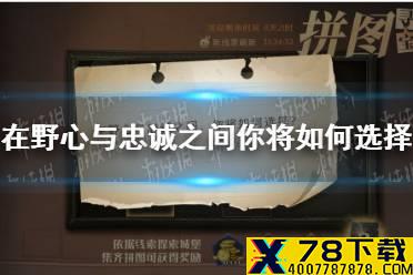 在野心与忠诚之间，你将如何选择 9.27拼图寻宝攻略