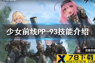 《少女前线》pp93怎么样 重装小队pp93技能介绍