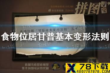 食物位居甘普基本变形法则 拼图寻宝9.27攻略