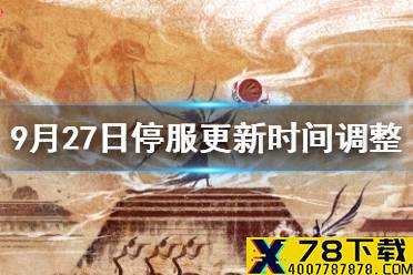 《妄想山海》9月27日停服更新时间调整 9月27日更新延期介绍