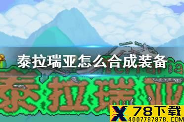 《泰拉瑞亚》怎么合成装备 道具合成方法介绍