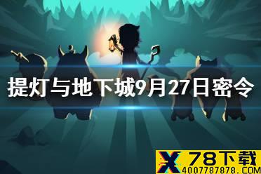 《提灯与地下城》9月27日密令是什么 9月27日密令一览