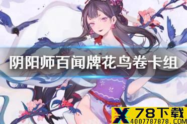 《阴阳师百闻牌》花鸟卷卡组推荐 百闻牌花鸟卷阵容搭配