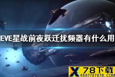 《EVE星战前夜》跃迁扰频器有什么用 跃迁扰频器装备介绍